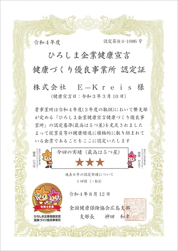 ひろしま企業健康宣言・優良事務所認定