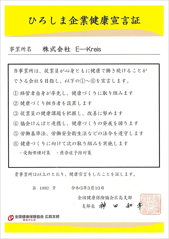 ひろしま企業健康宣言証